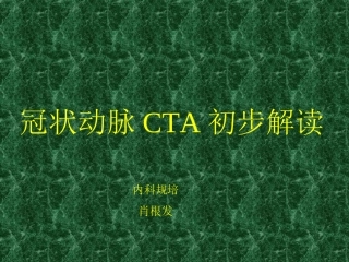 冠状动脉CTA初步解读