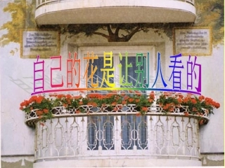 微型课自己的花是让别人看的