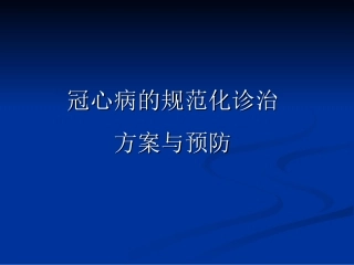 冠心病规范化诊介绍