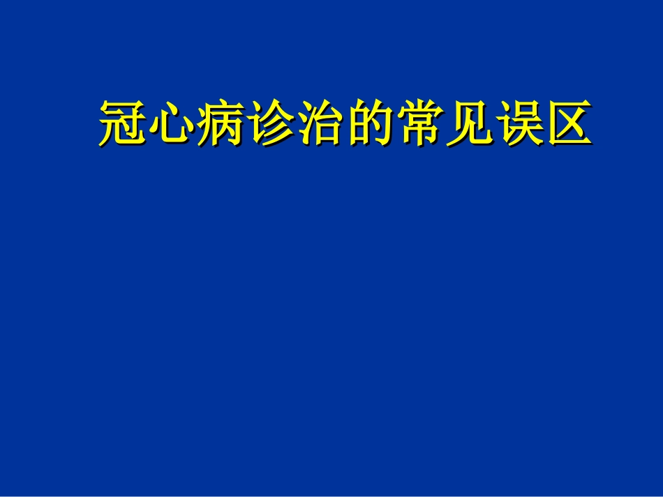 冠心病诊治的常见误区_第1页
