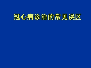 冠心病诊治的常见误区