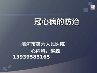 冠心病的防治复方丹参滴丸..