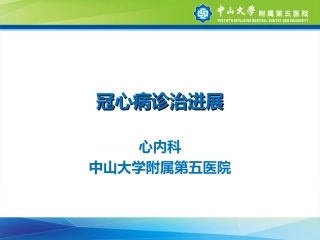 冠心病诊治进展