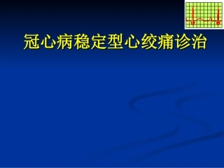 冠心病稳定型心绞痛诊治--