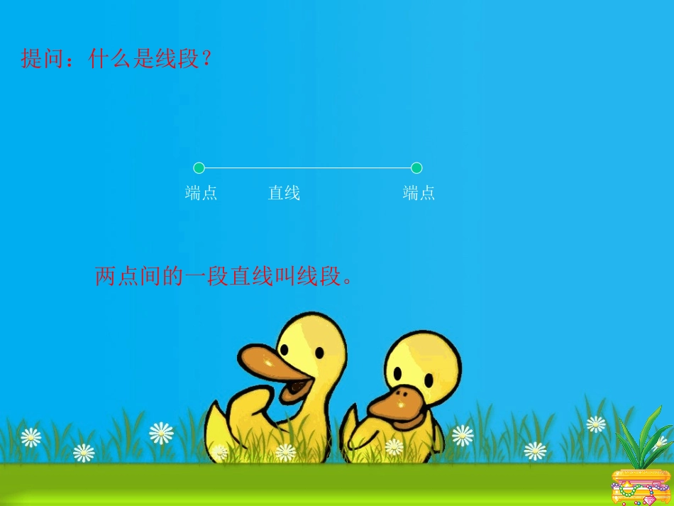 认识线段课件_第3页