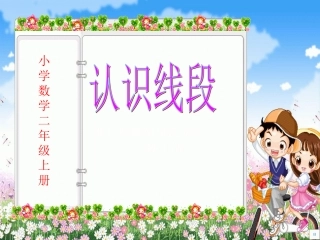认识线段课件