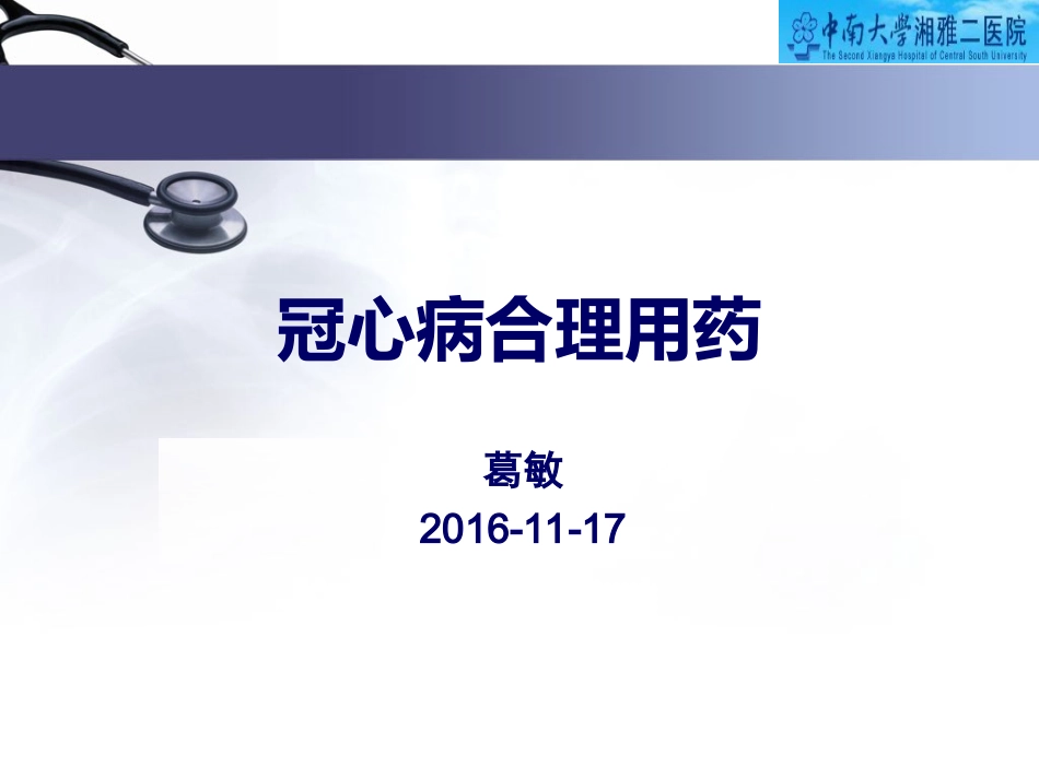 冠心病的合理用药指南葛敏_第1页