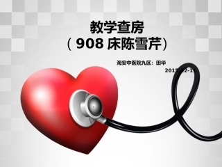 冠心病教学查房