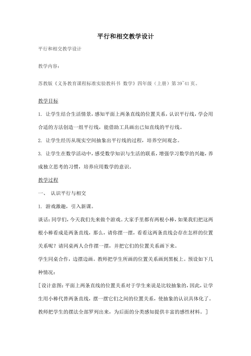 平行和相交教学设计_第1页