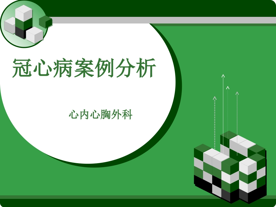 冠心病案例汇总_第1页