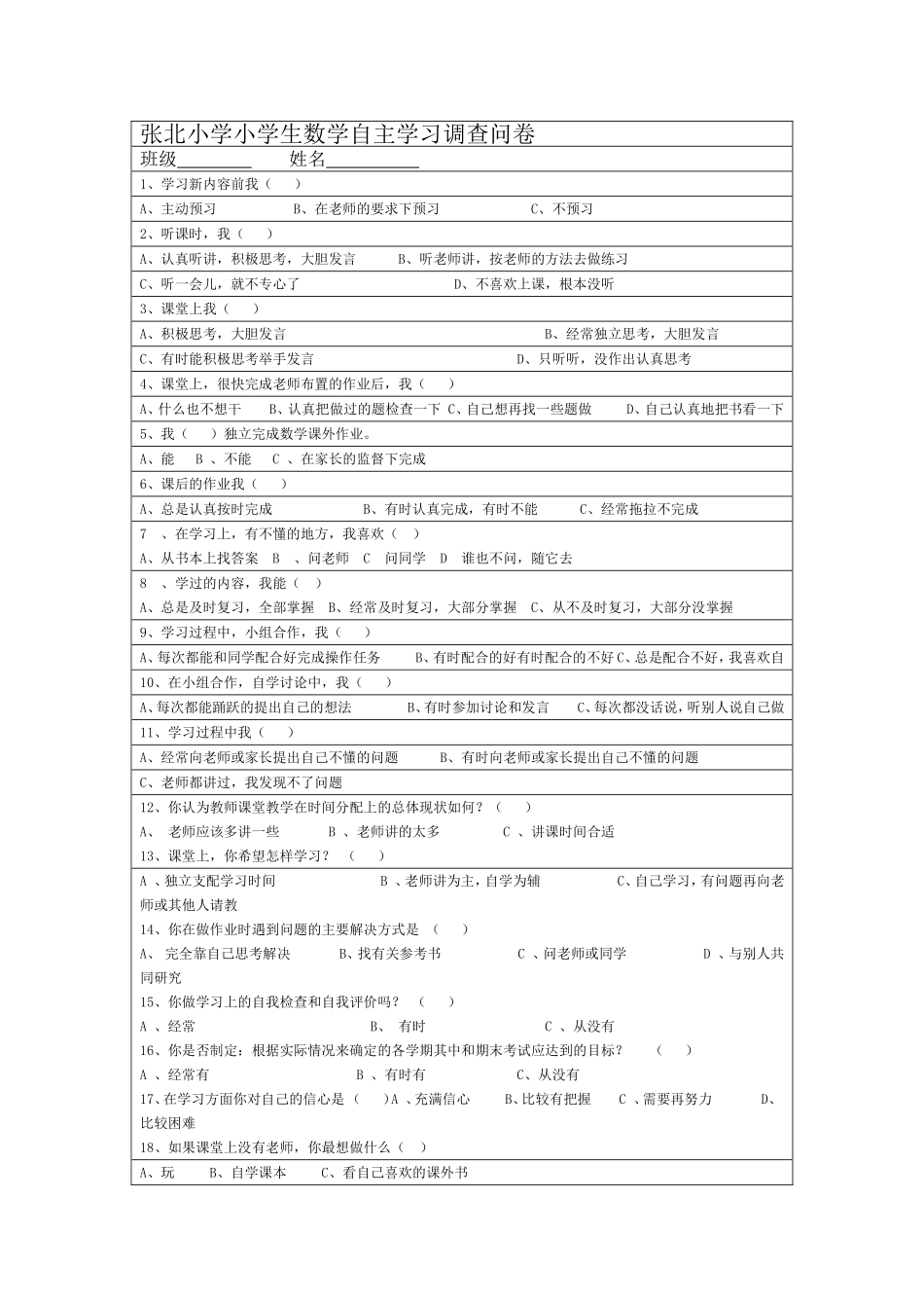 实验小学小学生数学自主学习调查问卷_第1页