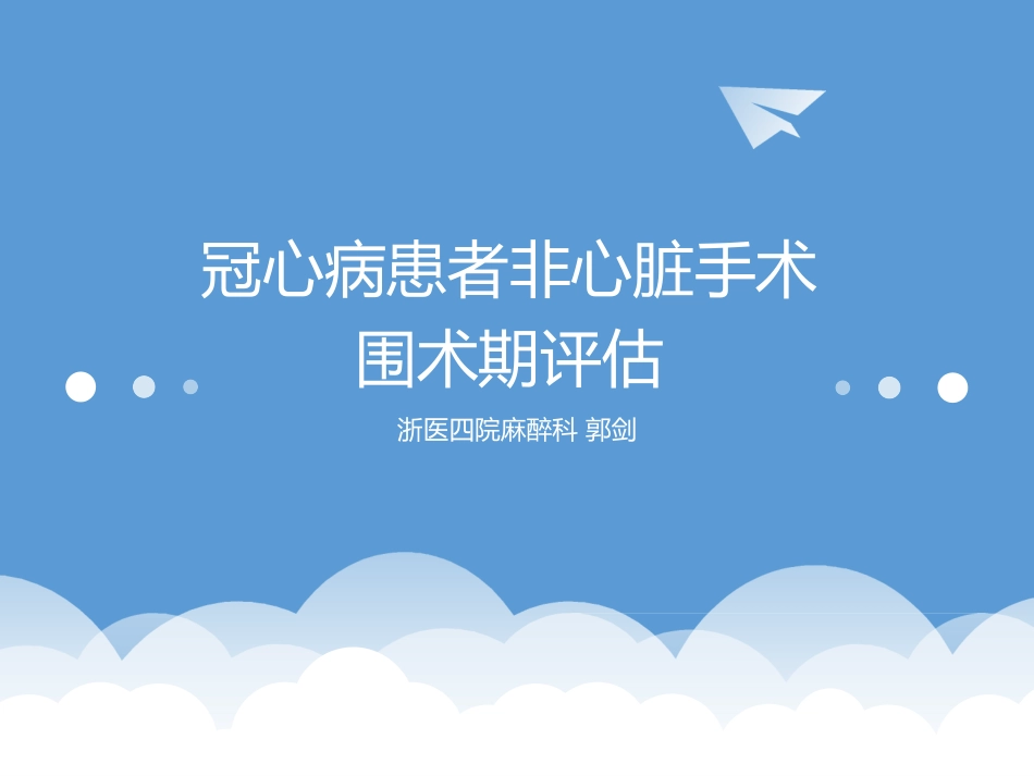 冠心病患者非心脏手术围术期评估_第1页