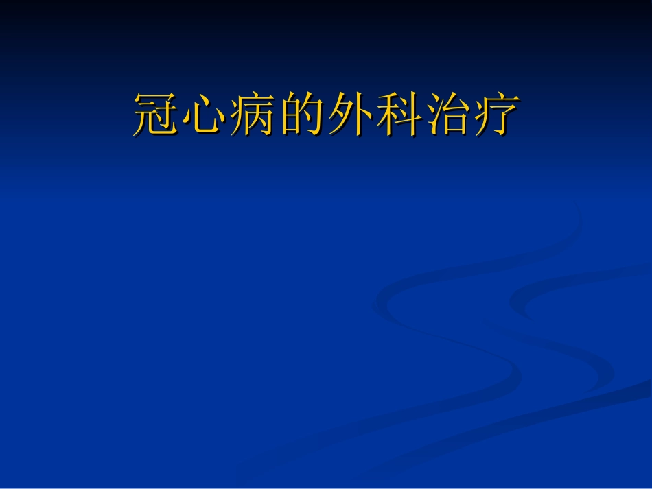冠心病外科手术_第1页