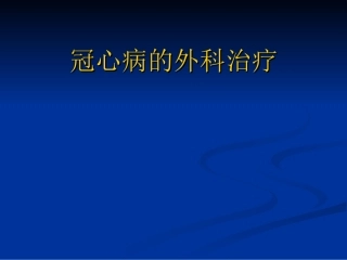 冠心病外科手术