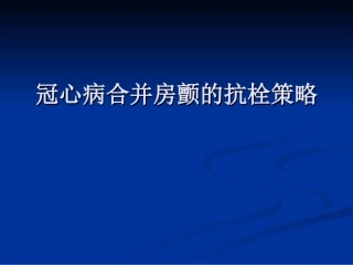 冠心病合并房颤的抗栓策略