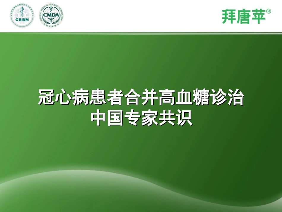 冠心病合并高血糖_第1页