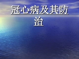冠心病及其防治
