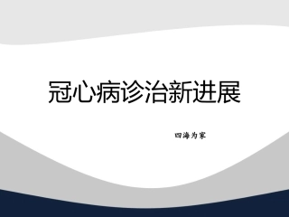 冠心病中西医诊疗