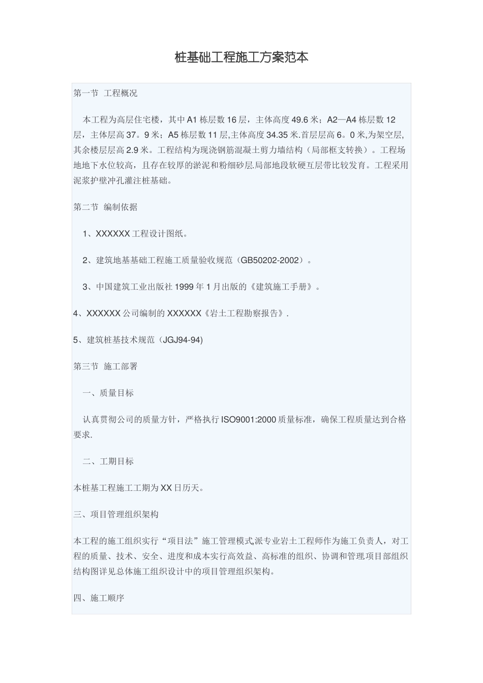 桩基础工程施工方案范本_第1页