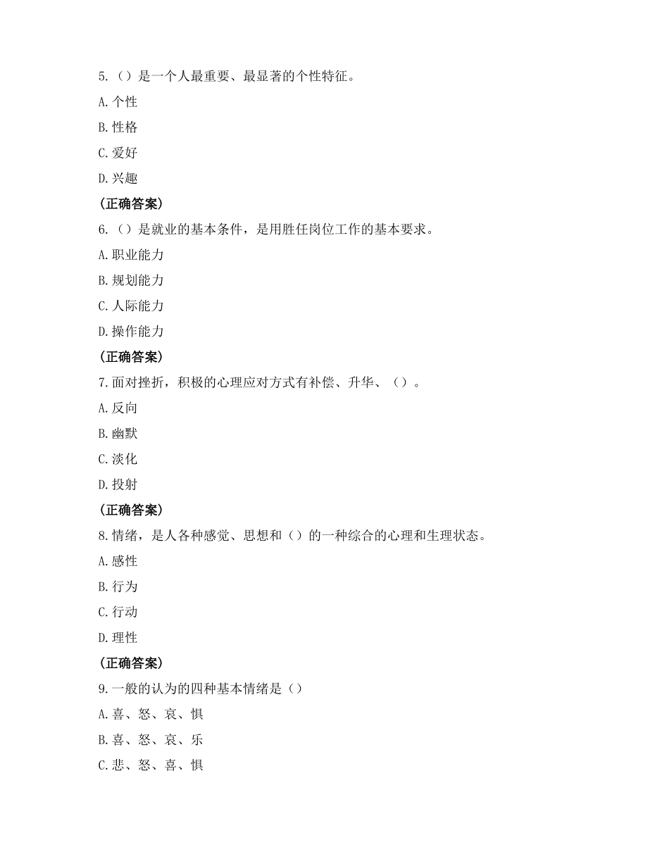 心理健康与职业生涯期末考试A卷_第2页