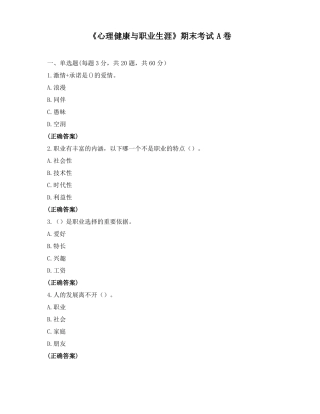 心理健康与职业生涯期末考试A卷