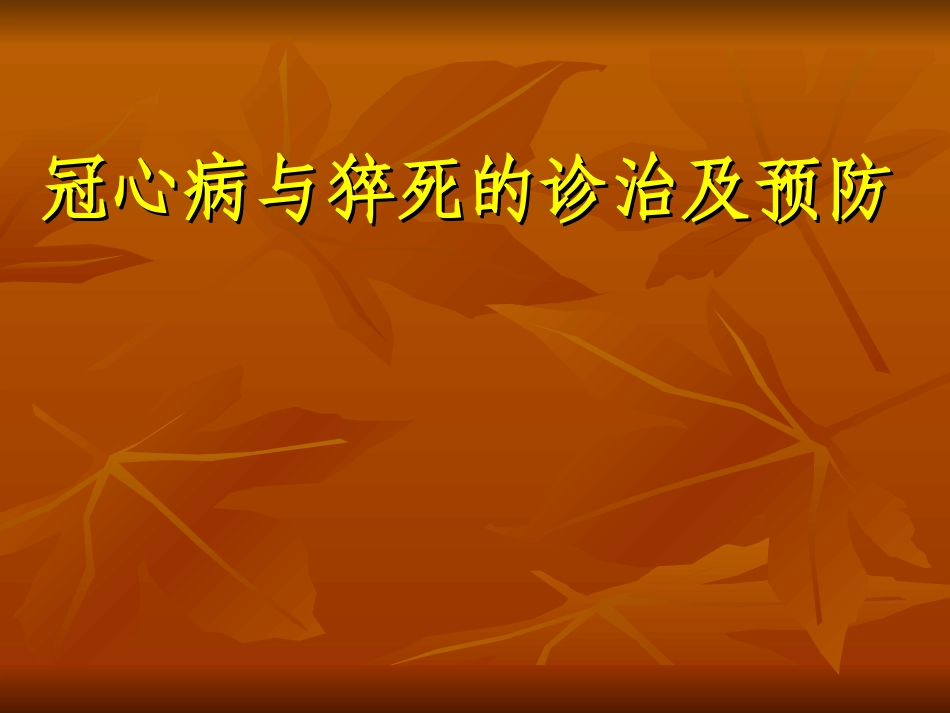 冠心病与猝死幻灯汇总_第1页