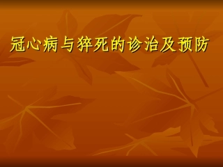 冠心病与猝死幻灯汇总