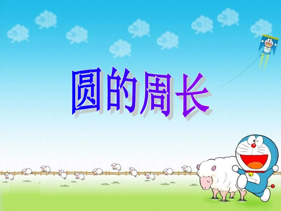 人教版新课标数学六年级上册《圆的周长》课件2_第1页