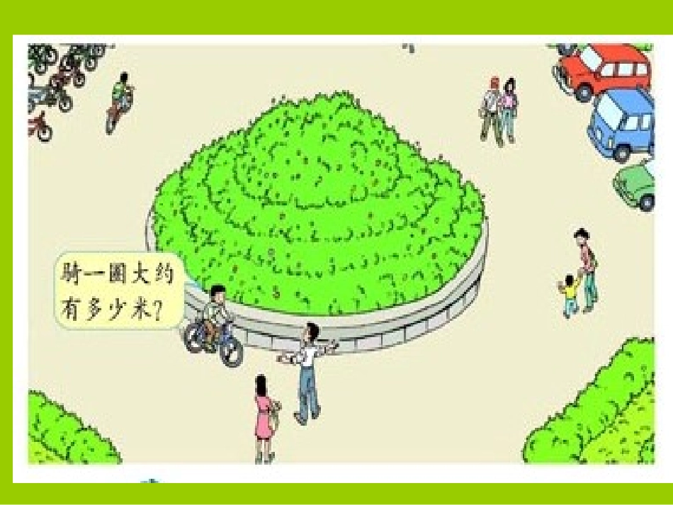 人教版新课标数学六年级上册《圆的周长》课件2_第2页