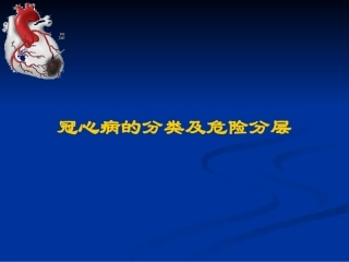 冠心病PPT汇编