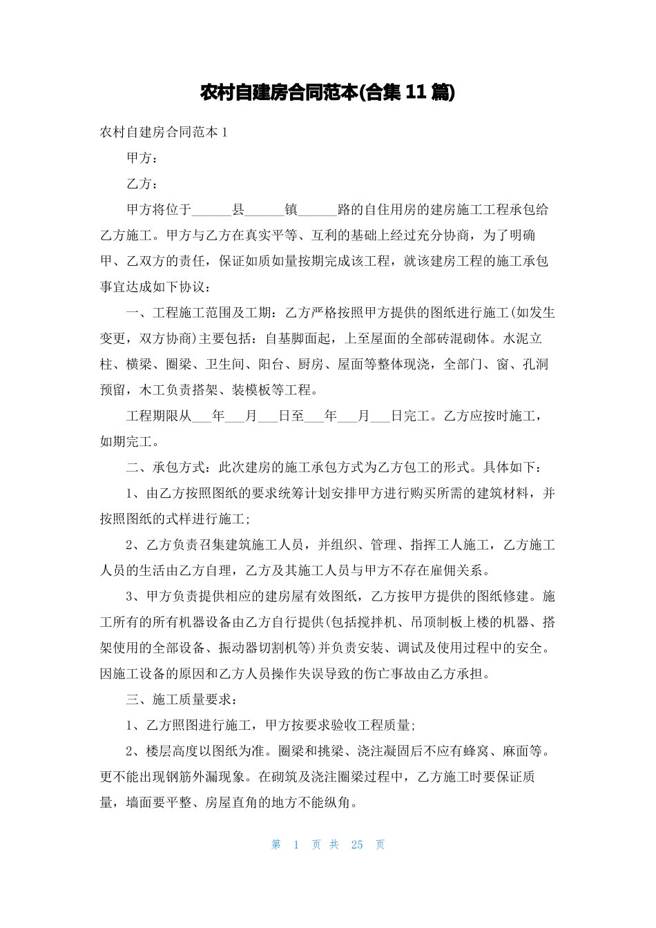 农村自建房合同范本合集11篇_第1页