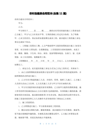 农村自建房合同范本合集11篇
