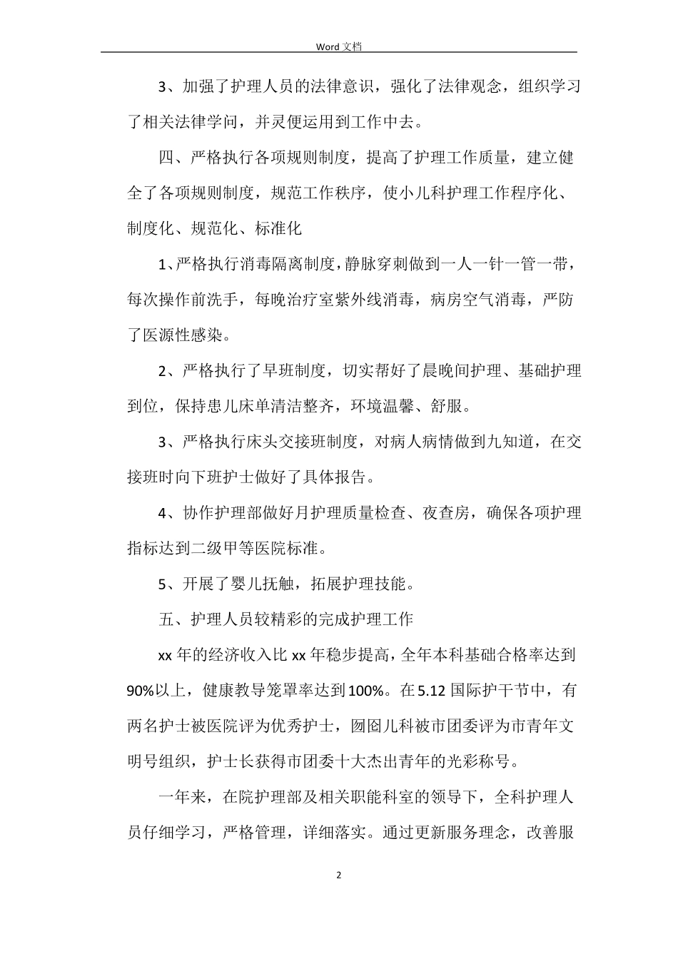 2022年儿科护理工作总结范本_第2页