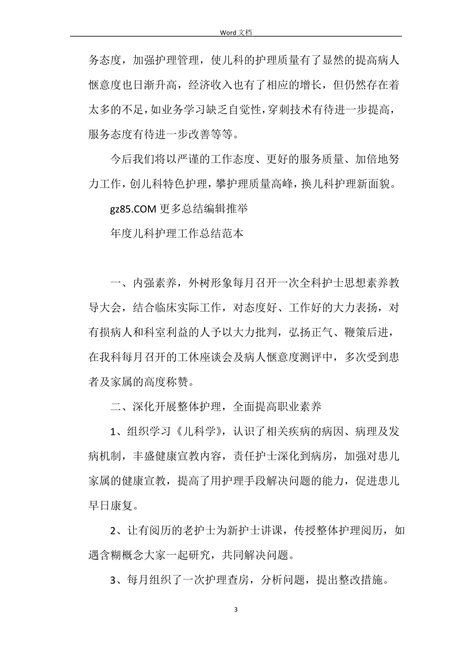 2022年儿科护理工作总结范本_第3页
