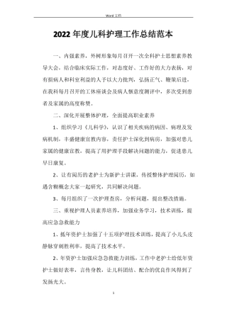 2022年儿科护理工作总结范本