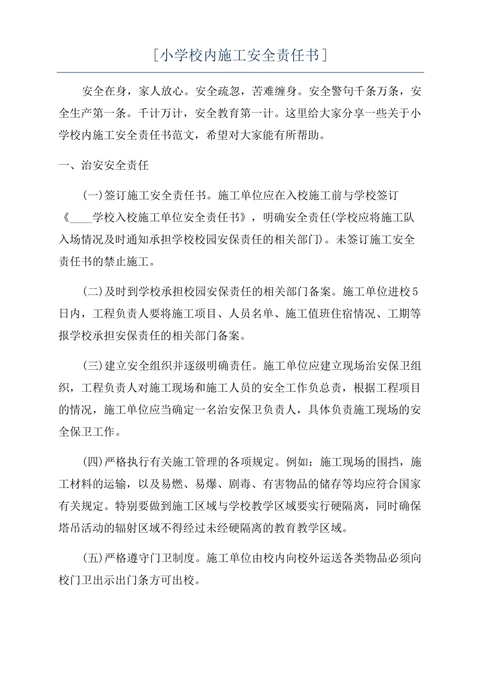 小学校内施工安全责任书_第1页