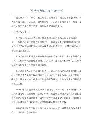 小学校内施工安全责任书