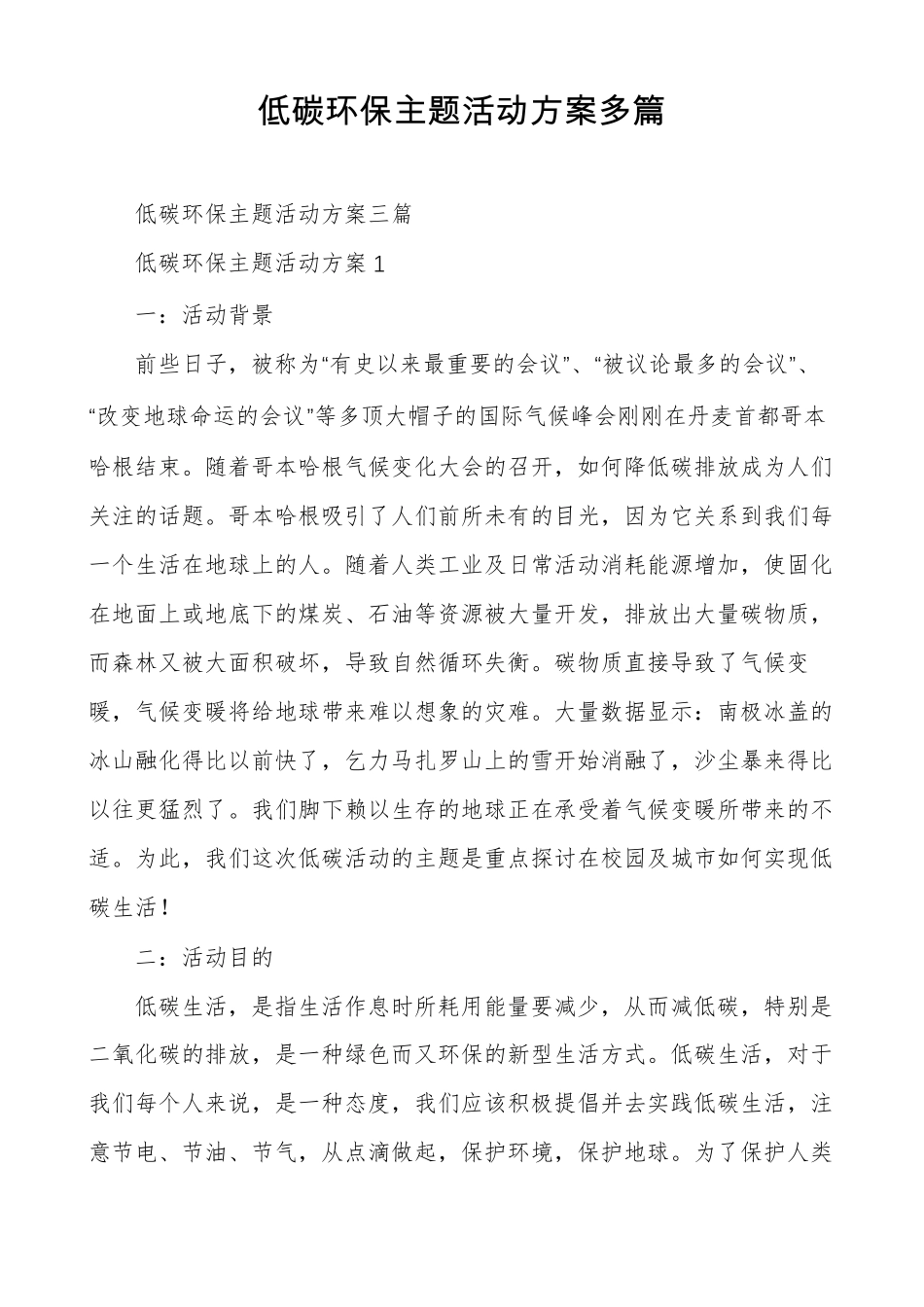 低碳环保主题活动方案多篇_第1页