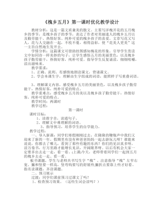 《槐乡五月》第一课时优化教学设计