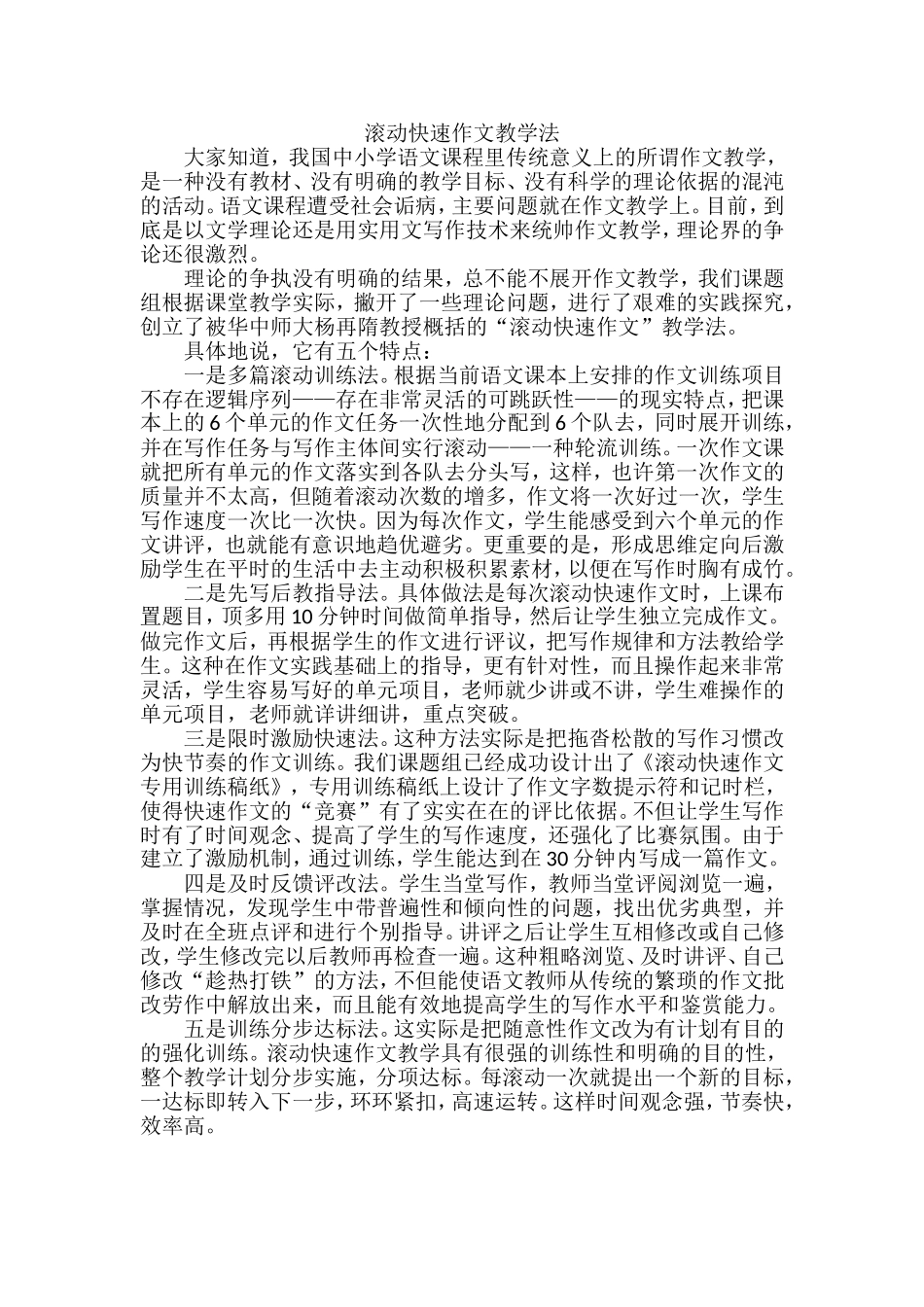 滚动快速作文教学法_第1页