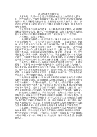 滚动快速作文教学法