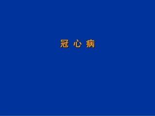 冠心病(修改)