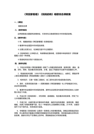 《常回家看看》《妈妈的吻》唱歌综合课教案