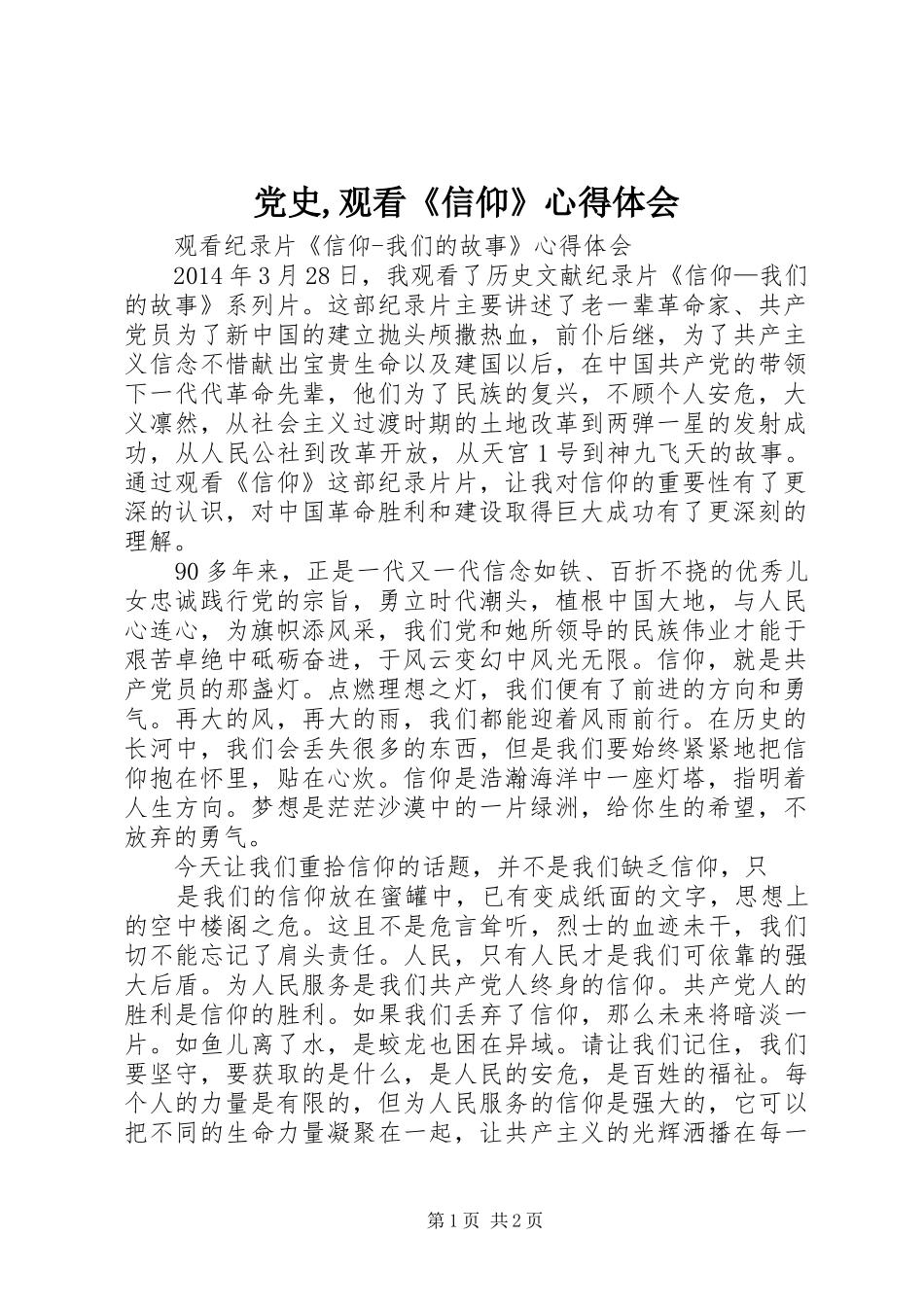 党史,观看《信仰》心得体会_2_第1页