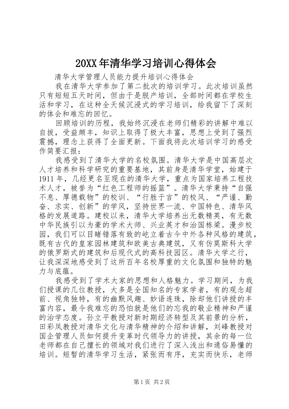 20XX年清华学习培训心得体会 (2)_第1页