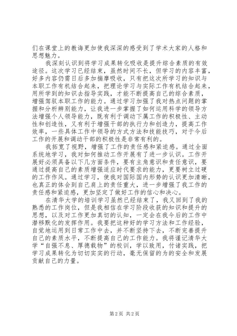 20XX年清华学习培训心得体会 (2)_第2页