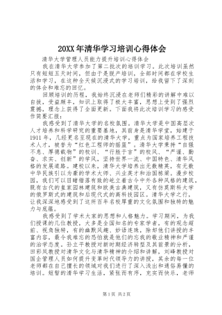 20XX年清华学习培训心得体会 (2)