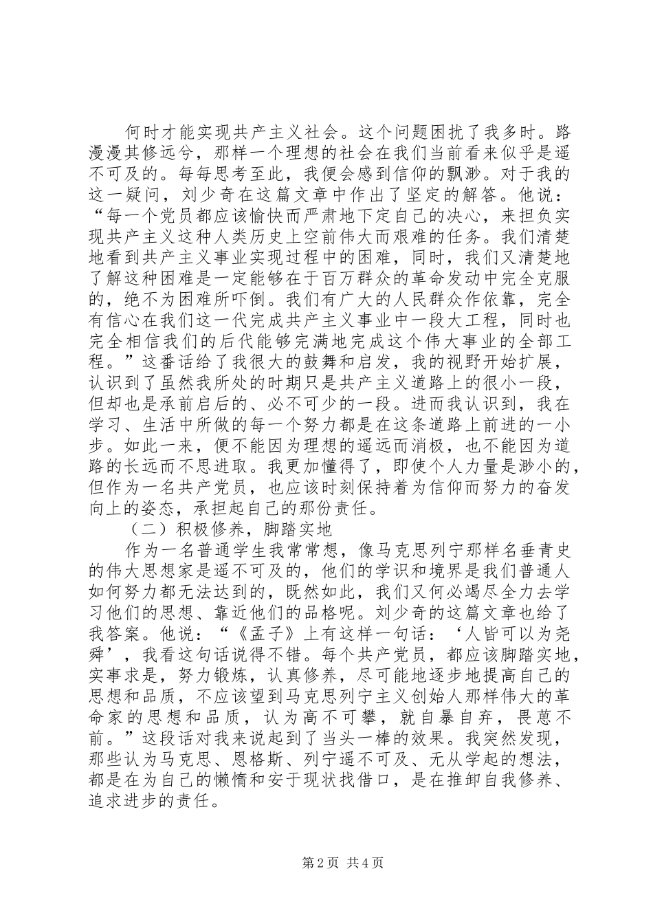 读刘少奇同志的《论共产党员的修养》学习心得体会_第2页