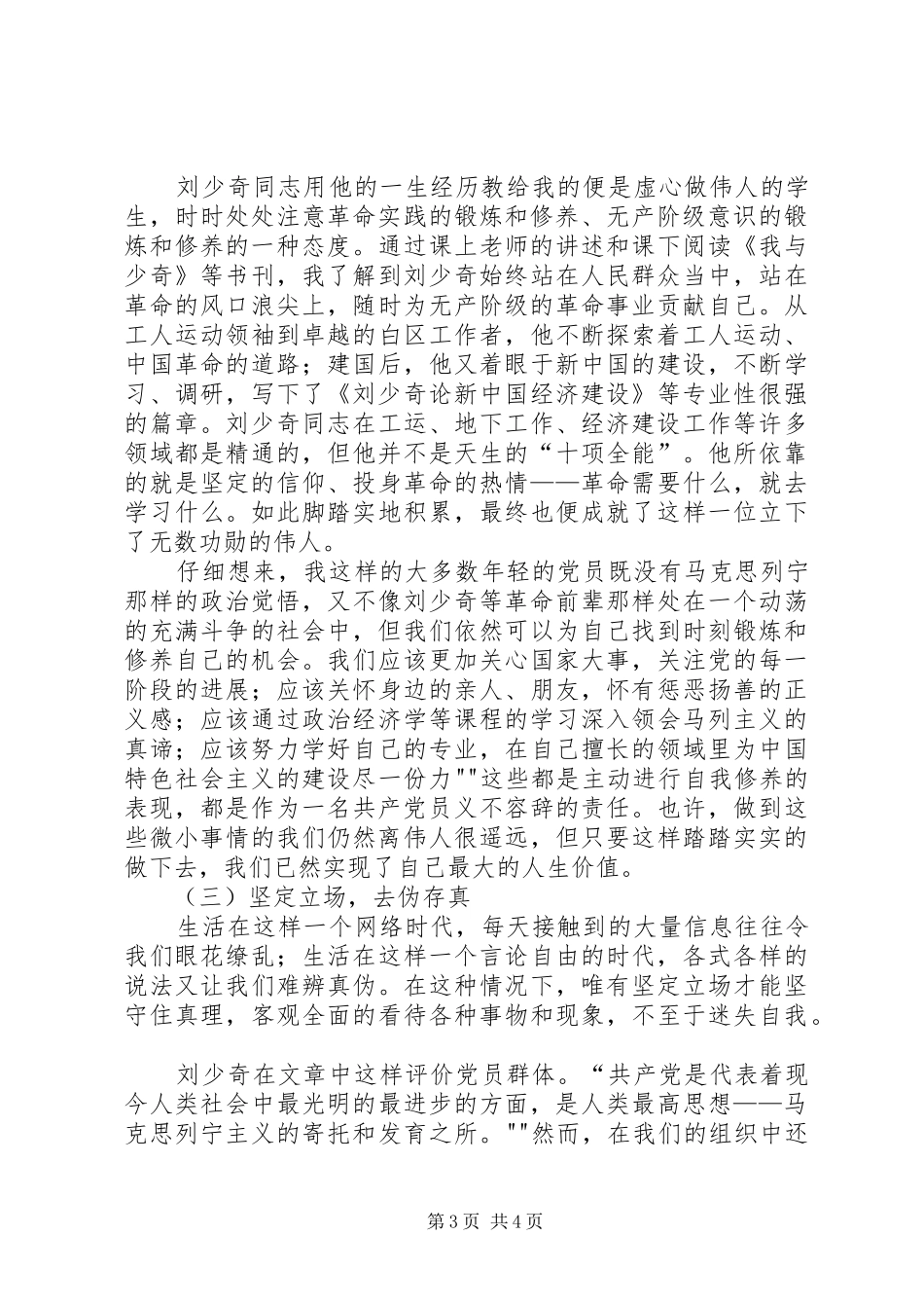 读刘少奇同志的《论共产党员的修养》学习心得体会_第3页