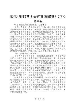 读刘少奇同志的《论共产党员的修养》学习心得体会